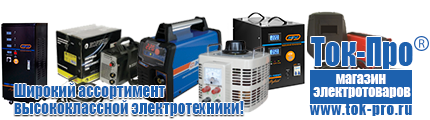Стабилизаторы напряжения энергия ultra - Магазин стабилизаторов напряжения Ток-Про в Красноуральске