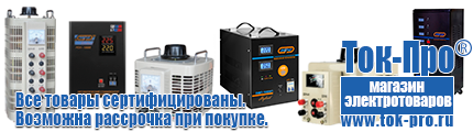 Стабилизаторы напряжения 1500 вт - Магазин стабилизаторов напряжения Ток-Про в Красноуральске
