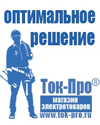 Магазин стабилизаторов напряжения Ток-Про Сварочный инвертор мощностью до 3 квт в Красноуральске