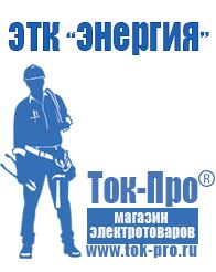 Магазин стабилизаторов напряжения Ток-Про Торговое оборудование для строительного магазина прайс в Красноуральске