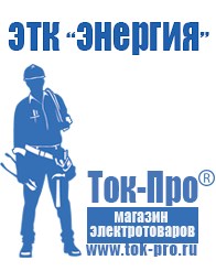 Магазин стабилизаторов напряжения Ток-Про Купить сварочный инвертор постоянного тока в Красноуральске