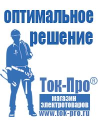 Магазин стабилизаторов напряжения Ток-Про Литий-ионный аккумулятор производство в Красноуральске