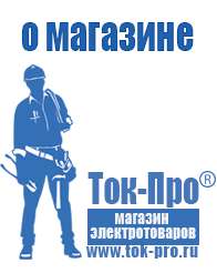 Магазин стабилизаторов напряжения Ток-Про Двигатели для мотоблоков в Красноуральске