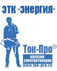 Магазин стабилизаторов напряжения Ток-Про Недорогие стабилизаторы напряжения в Красноуральске